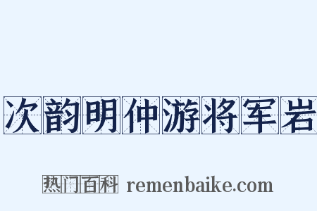 次韵明仲游将军岩是什么意思的图片